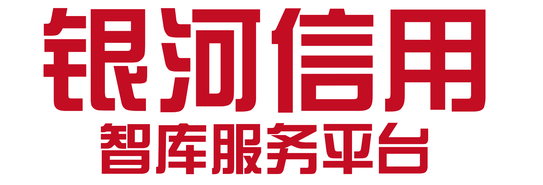 银河信用